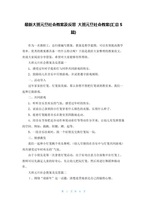 最新大班元旦社会教案及反思 大班元旦社会教案(汇总5篇)