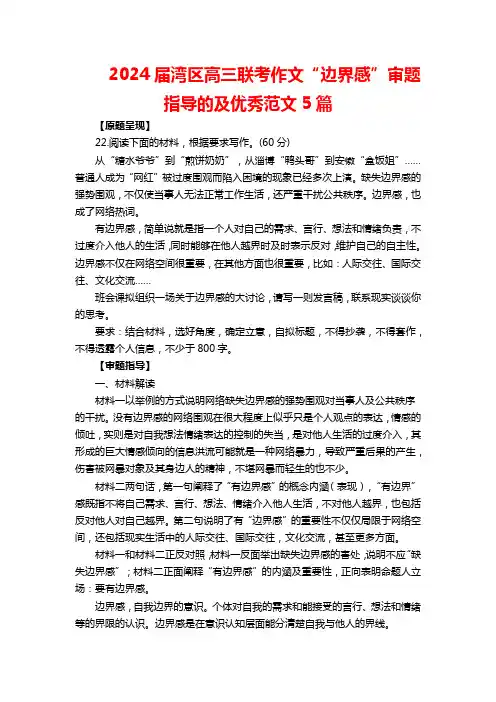 2024届湾区高三联考作文“边界感”审题指导的及优秀范文5篇