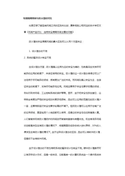 物理隔离网闸与防火墙的对比