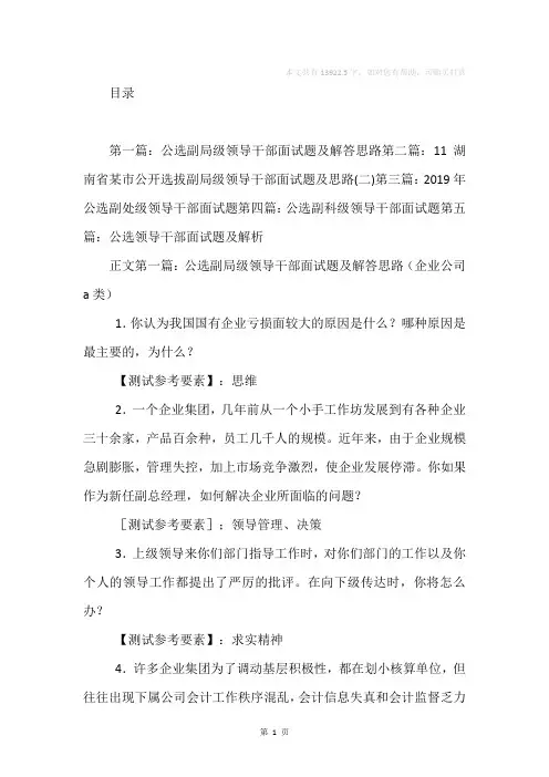 公选副局级领导干部面试题及解答思路(精选多篇)