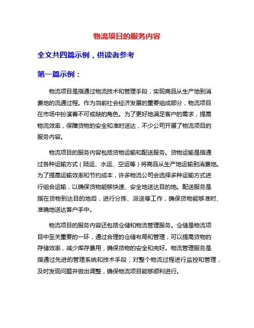 物流项目的服务内容