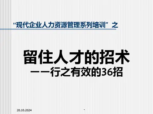 《留住人才的招术》PPT课件