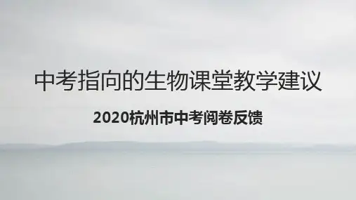 2020 杭州市科学中考阅卷反馈