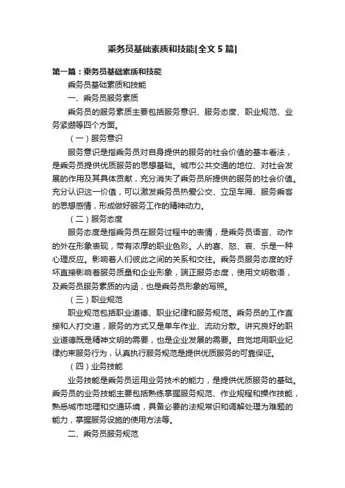 乘务员基础素质和技能[全文5篇]