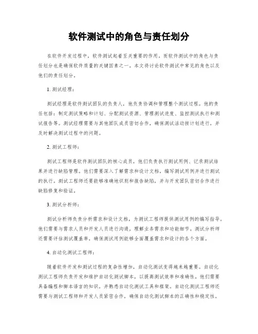 软件测试中的角色与责任划分