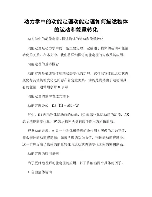 动力学中的动能定理动能定理如何描述物体的运动和能量转化