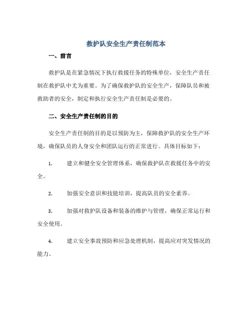 2023救护队安全生产责任制范本正规范本(通用版)