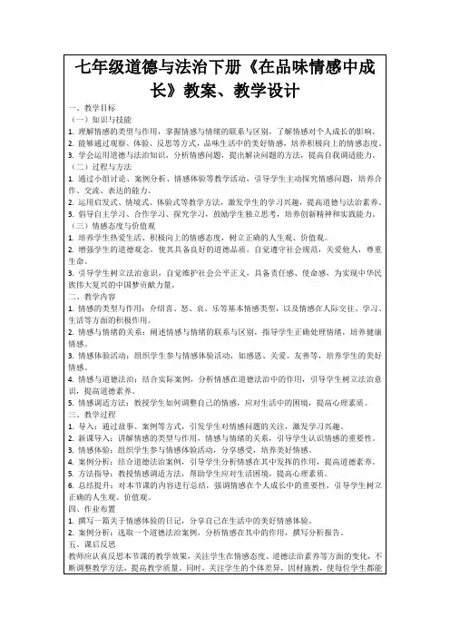 七年级道德与法治下册《在品味情感中成长》教案、教学设计