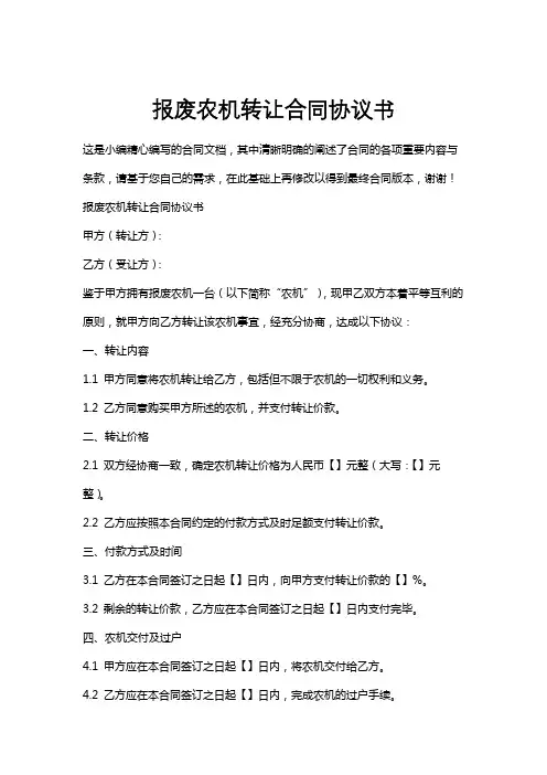 报废农机转让合同协议书