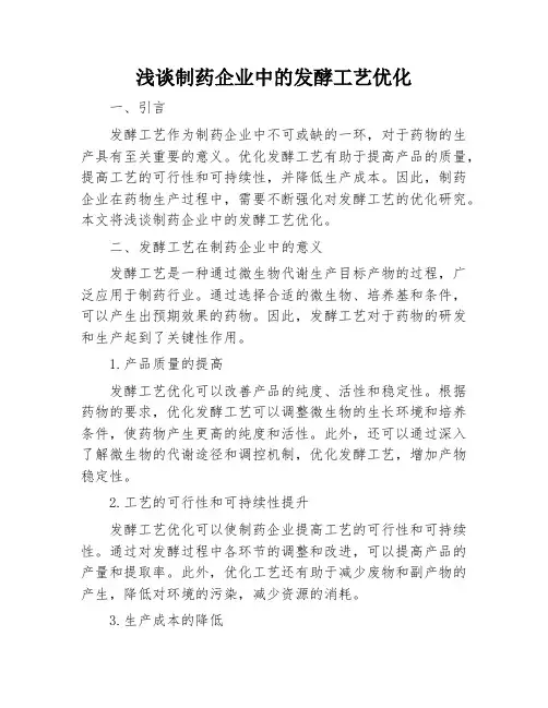 浅谈制药企业中的发酵工艺优化