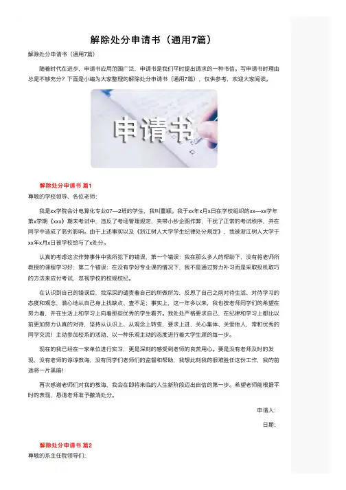 解除处分申请书（通用7篇）