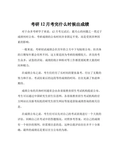 考研12月考完什么时候出成绩