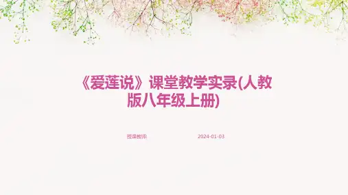 《爱莲说》课堂教学实录(人教版八年级上册)