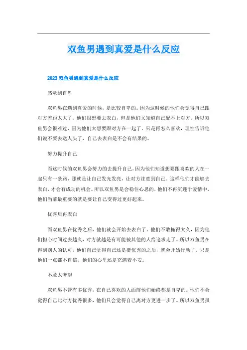 双鱼男遇到真爱是什么反应