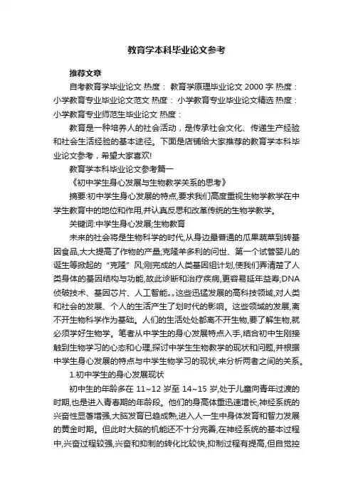 教育学本科毕业论文参考