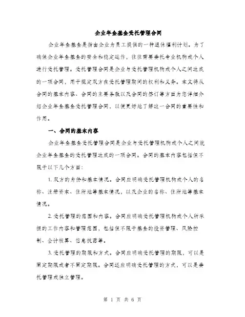 企业年金基金受托管理合同(2篇)
