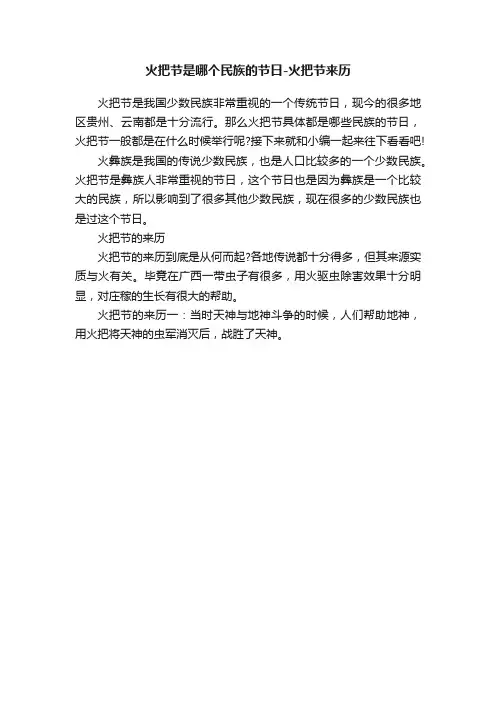 火把节是哪个民族的节日-火把节来历