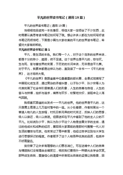 平凡的世界读书笔记（通用19篇）