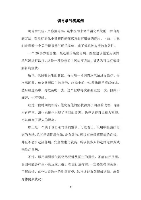 调胃承气汤案例
