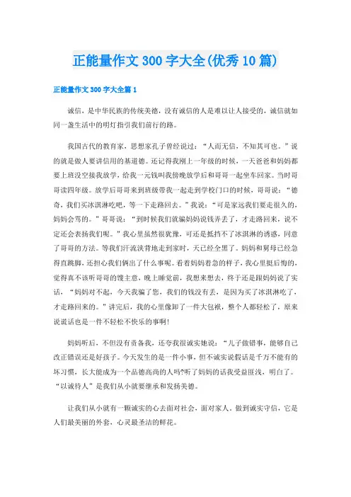 正能量作文300字大全(优秀10篇)