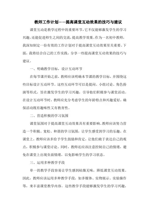 教师工作计划——提高课堂互动效果的技巧与建议