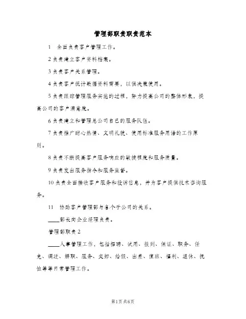 管理部职责职责范本(三篇)