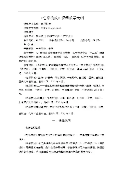 色彩构成教学大纲