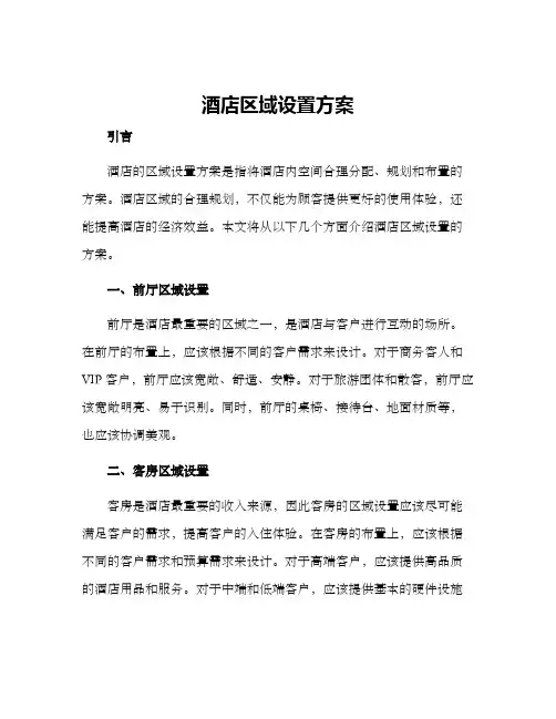 酒店区域设置方案