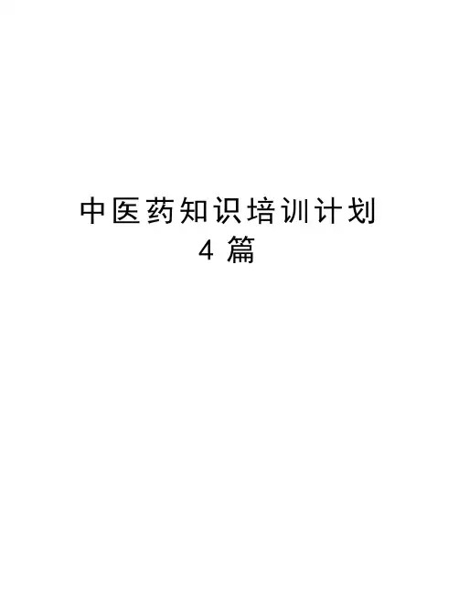 中医药知识培训计划4篇讲课稿
