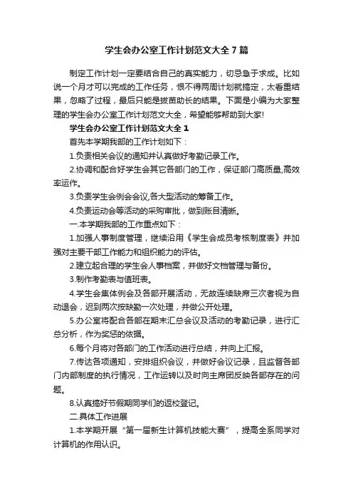 学生会办公室工作计划范文大全7篇