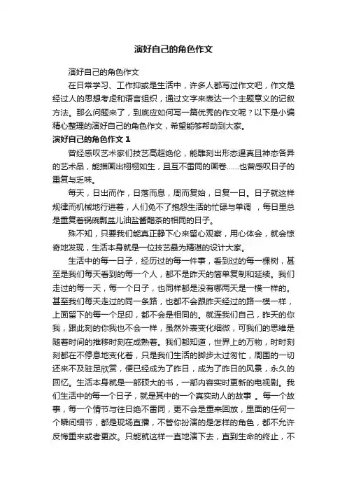 演好自己的角色作文