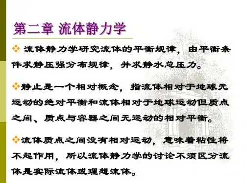 [精品]流体力学第二章一压强规律及平面压力