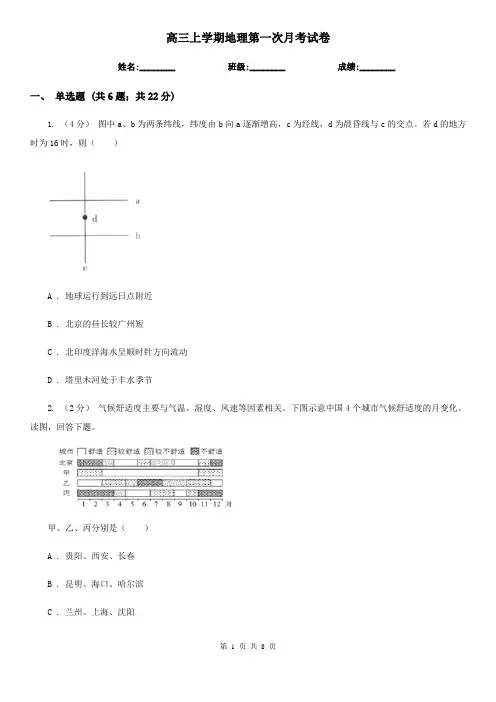 高三上学期地理第一次月考试卷