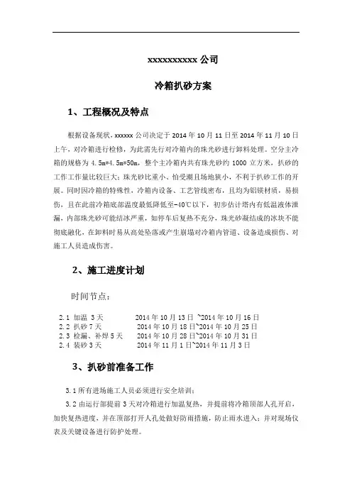 空分冷箱扒砂施工方案