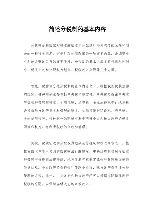 简述分税制的基本内容