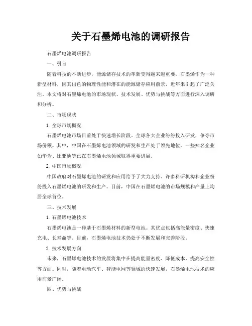 关于石墨烯电池的调研报告