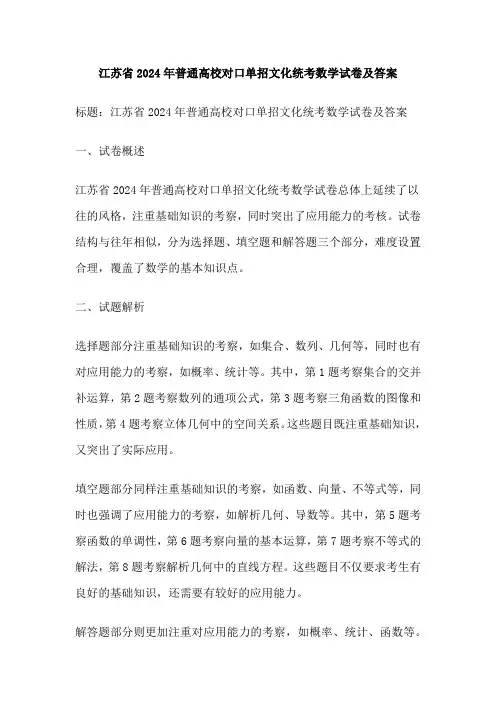 江苏省2024年普通高校对口单招文化统考数学试卷及答案