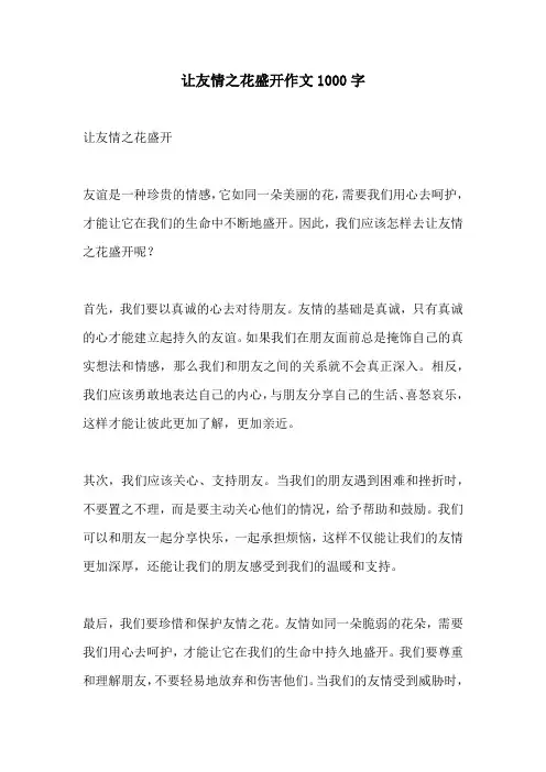 让友情之花盛开作文1000字