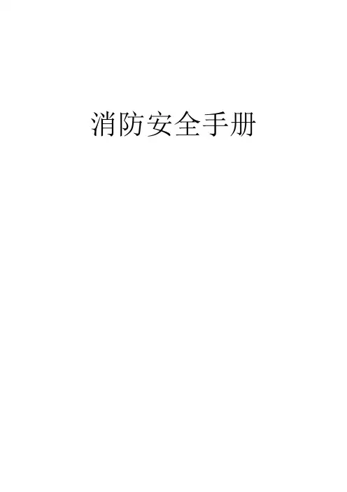 消防安全手册