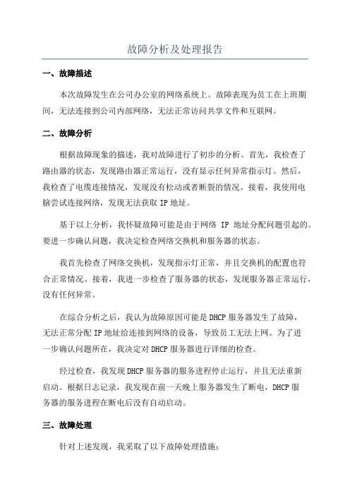 故障分析及处理报告