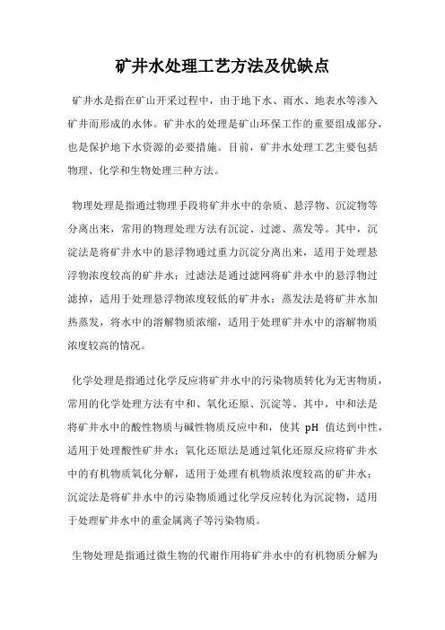 矿井水处理工艺方法及优缺点