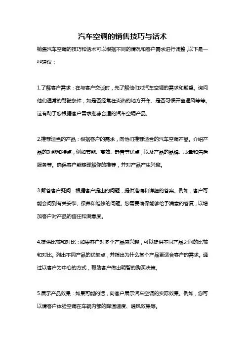 汽车空调的销售技巧与话术