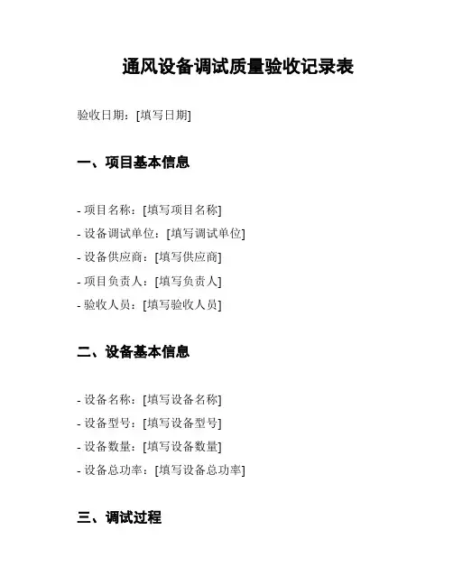 通风设备调试质量验收记录表
