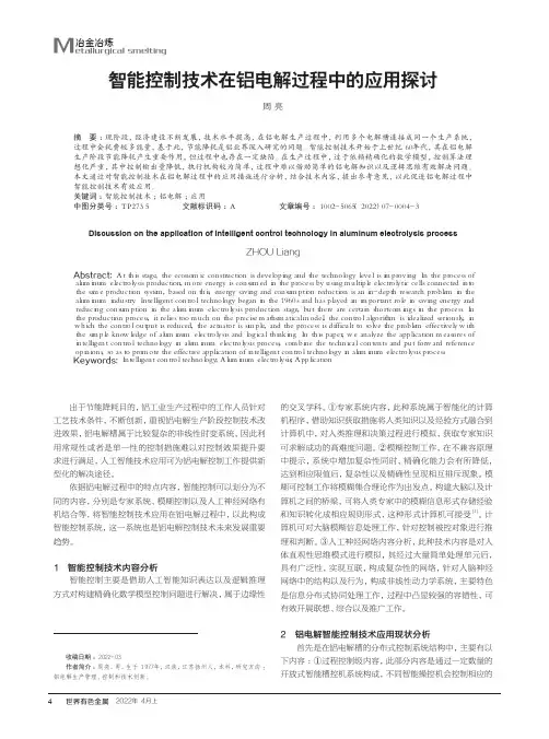 智能控制技术在铝电解过程中的应用探讨