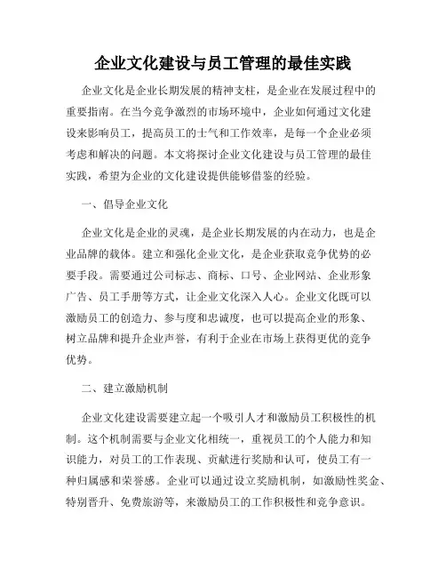 企业文化建设与员工管理的最佳实践