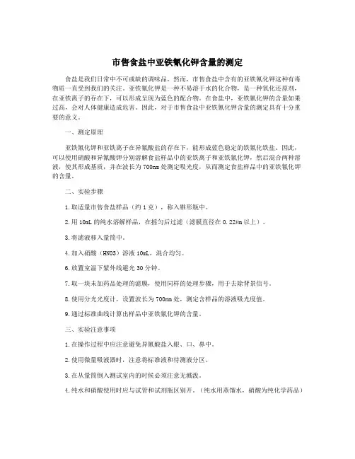 市售食盐中亚铁氰化钾含量的测定