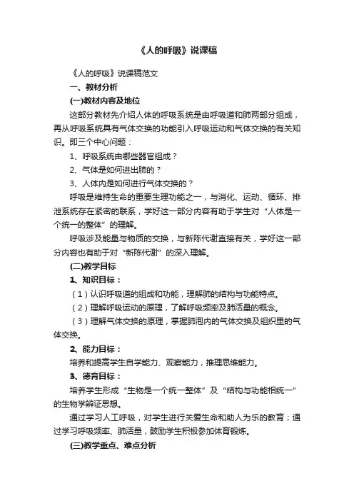 《人的呼吸》说课稿范文