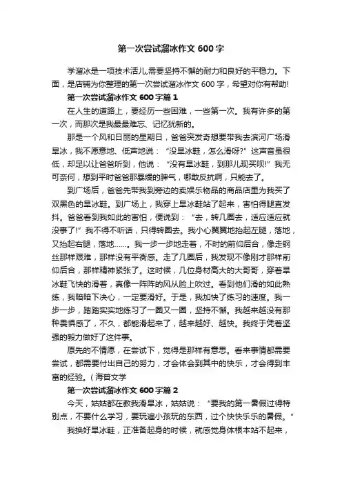 第一次尝试溜冰作文600字