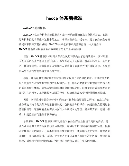 haccp体系新标准