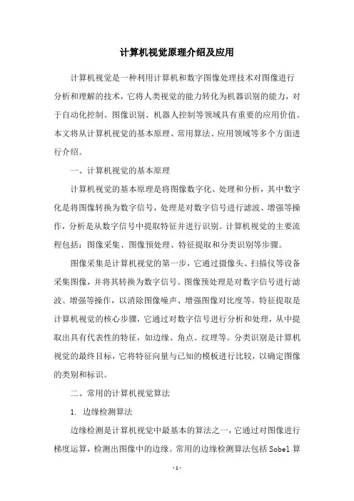 计算机视觉原理介绍及应用